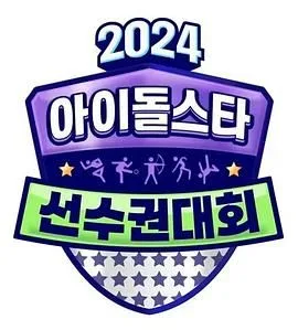 2024 中秋特辑 偶像明星运动会海报