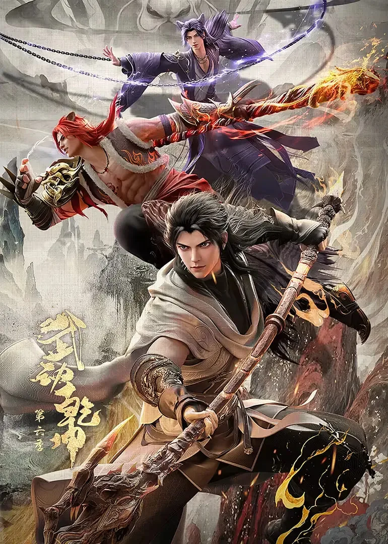 武动乾坤 第六季海报