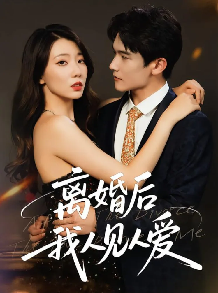 离婚后，我人见人爱海报