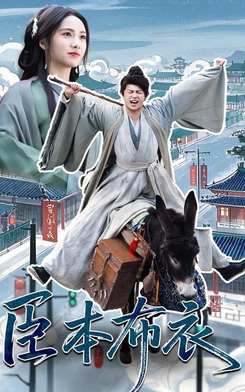 臣本布衣海报