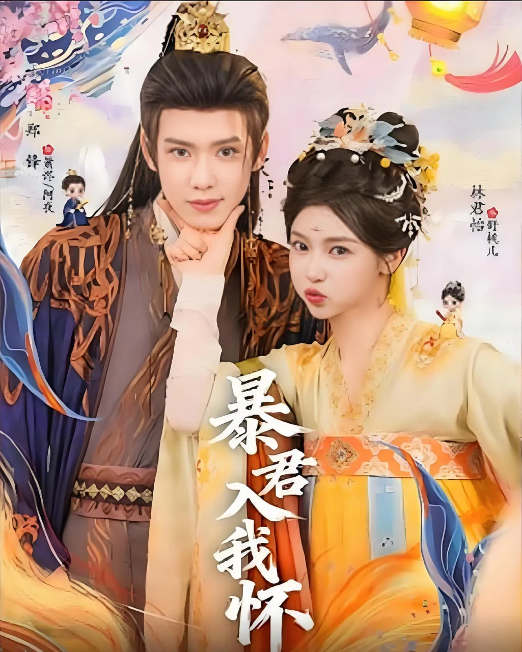 暴君入我怀海报
