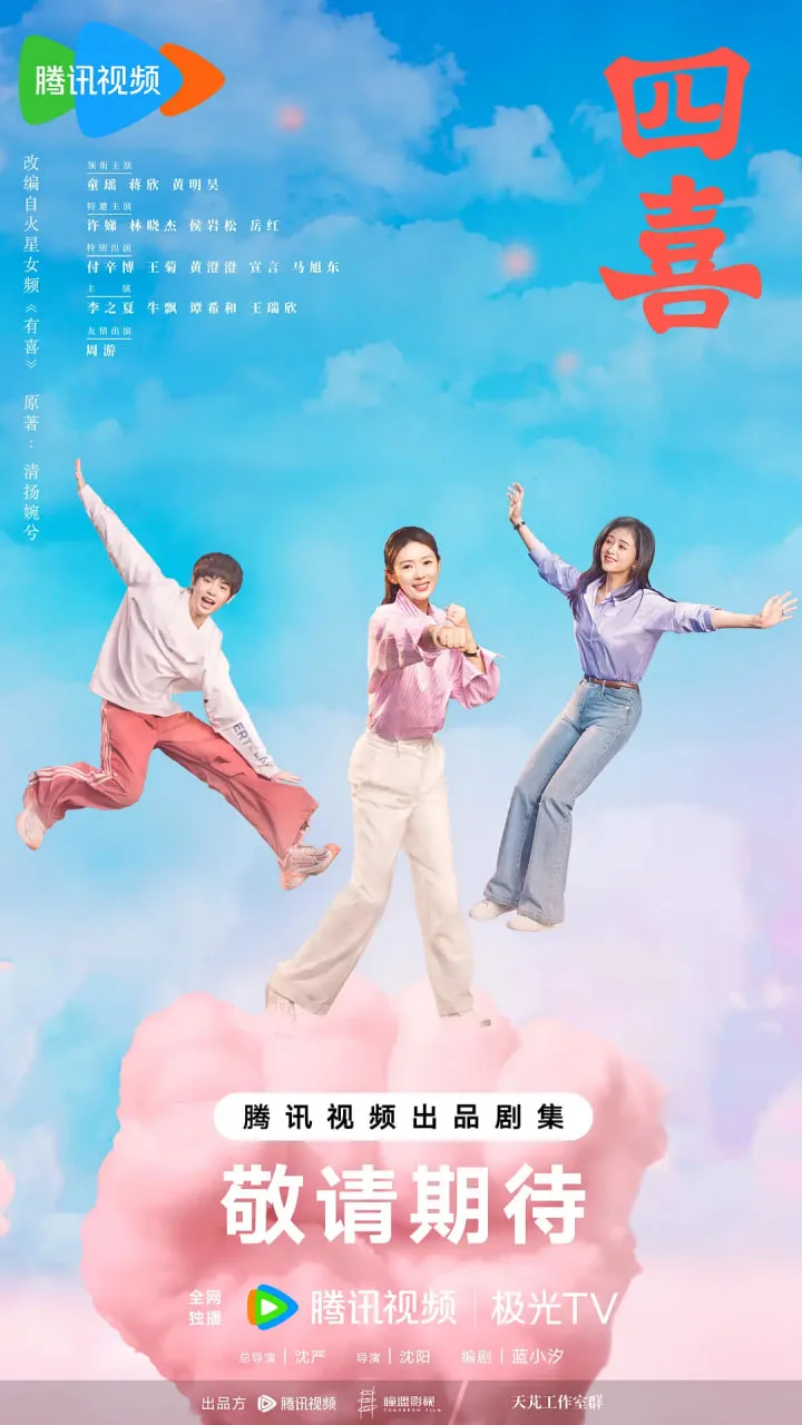四喜海报