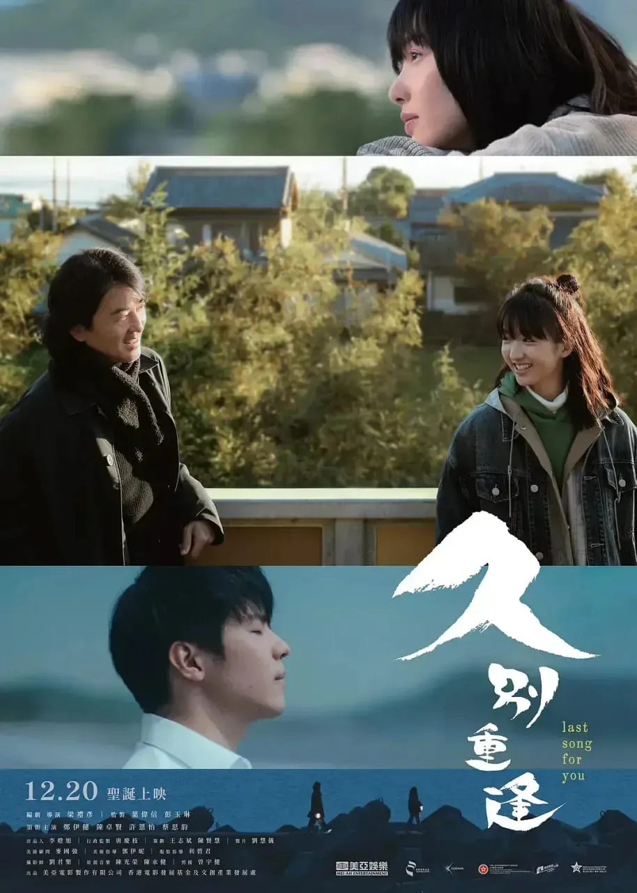 久别·重逢 国语版海报