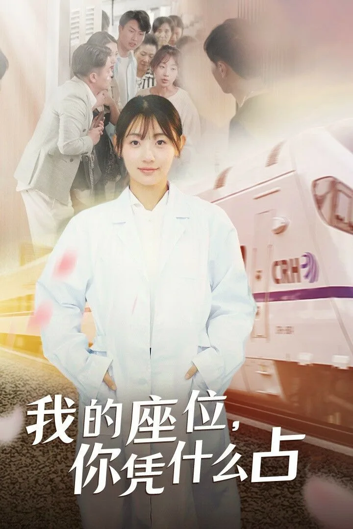 我的座位你凭什么占海报