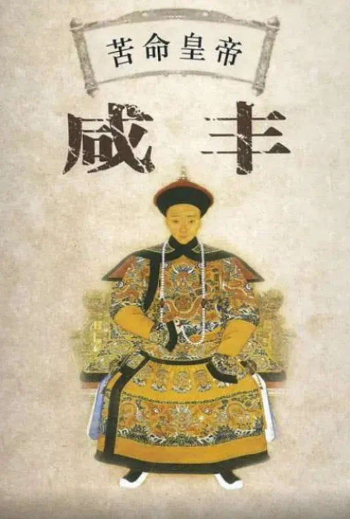 百家讲坛：苦命皇帝咸丰海报