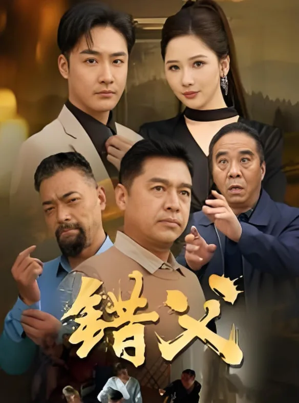 错父海报