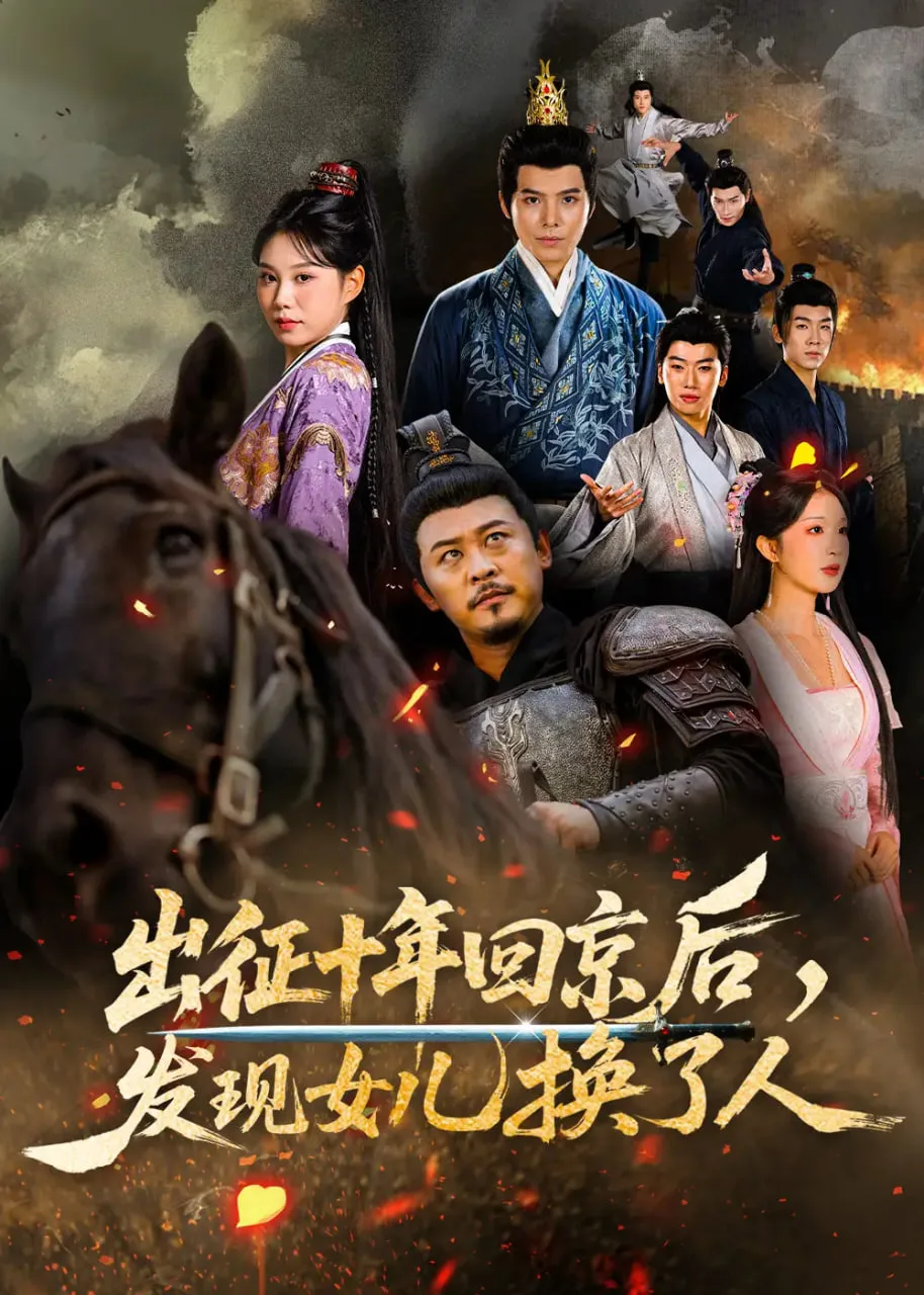 征十年回京后发现女儿换了人海报