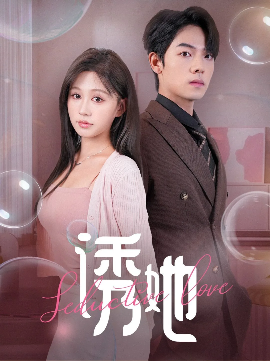 诱她（曾辉/柴慧欣）海报