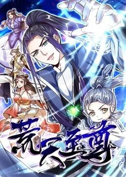 荒天至尊 动态漫画海报