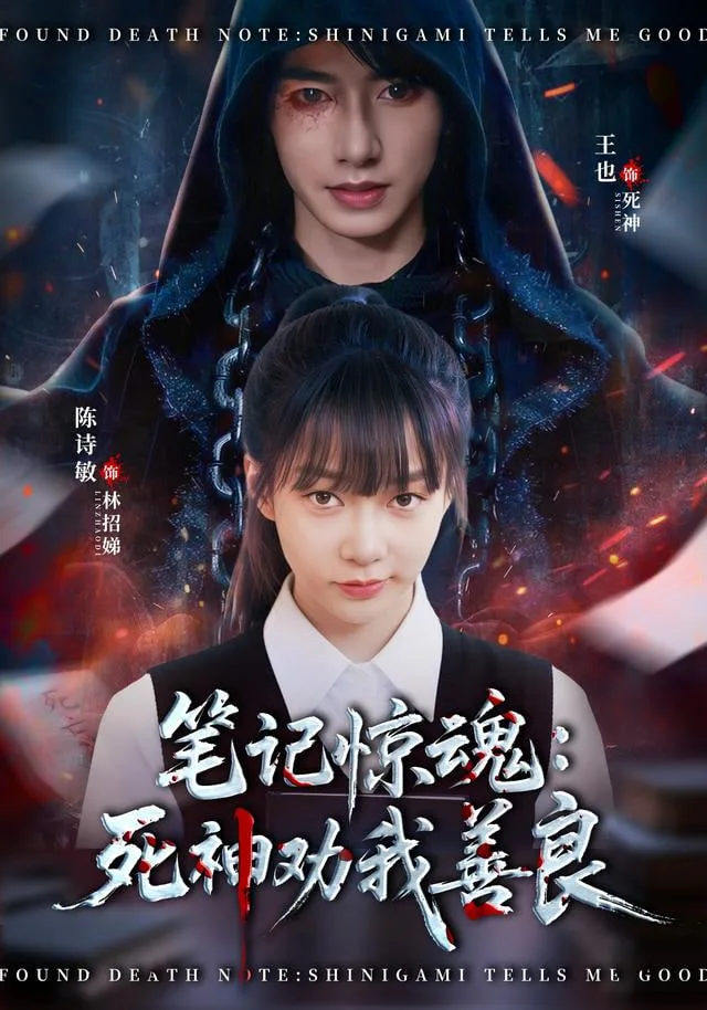 笔记惊魂：死神劝我善良海报