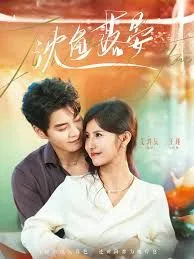 沈鱼落晏海报