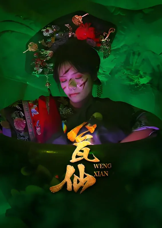 瓮仙海报
