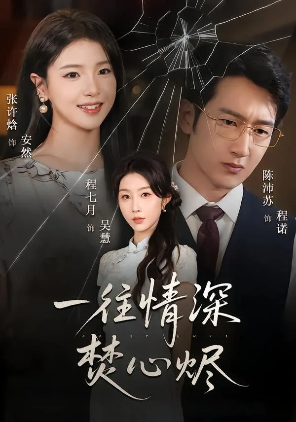 一往情深焚心烬海报