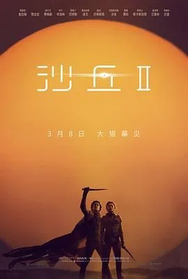 沙丘2（预告片）海报