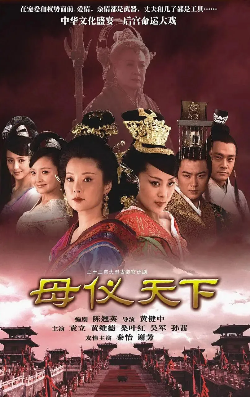 母仪天下海报