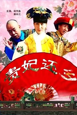 贵妃还乡海报