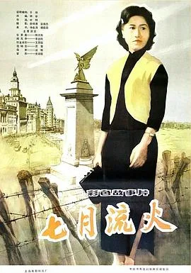 七月流火海报
