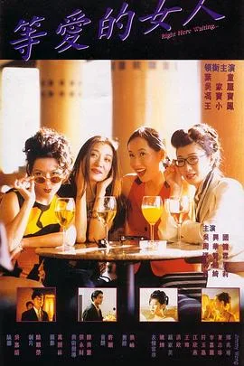 等爱的女人海报