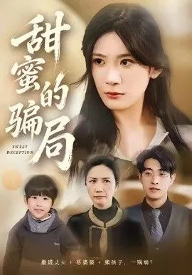 甜蜜的骗局海报