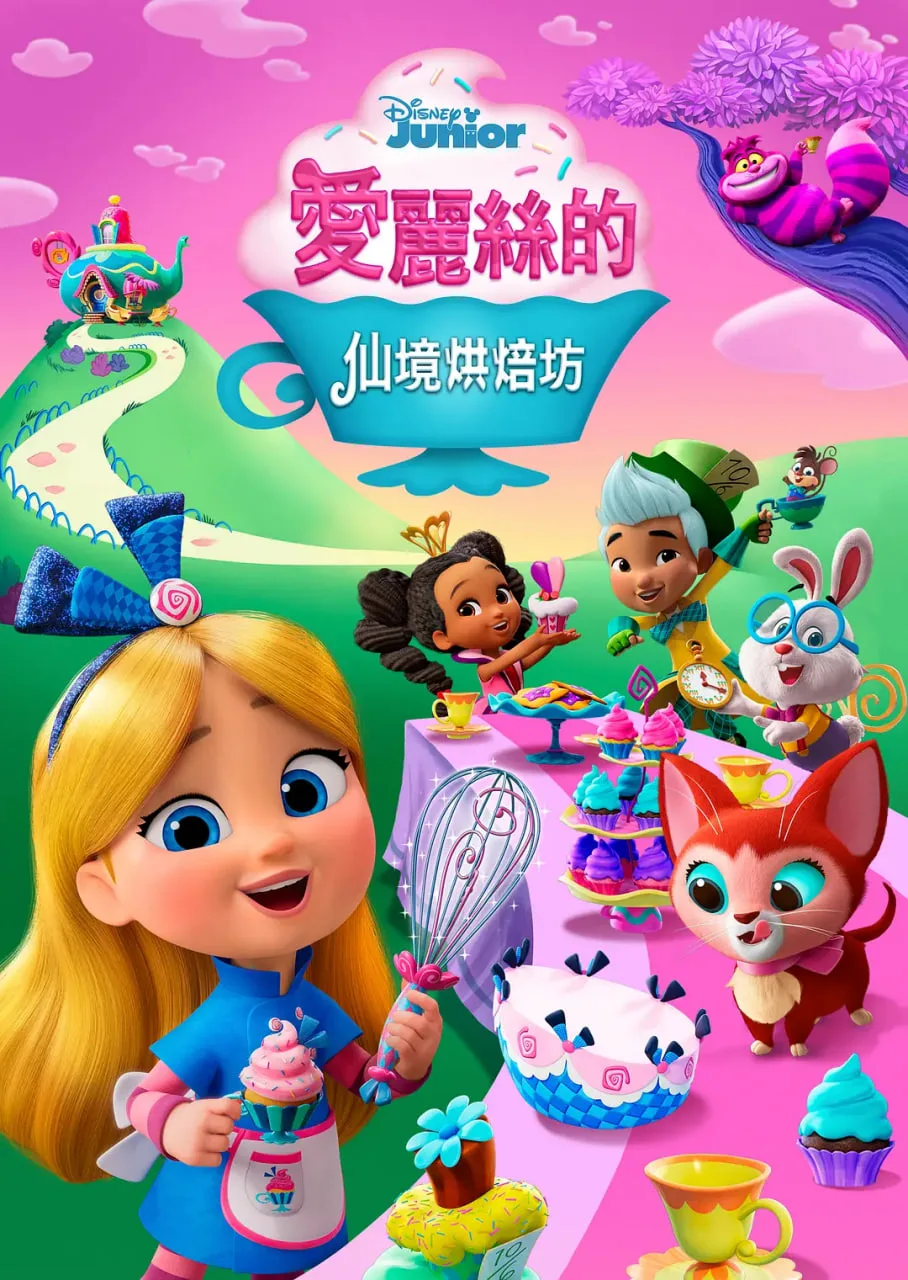 爱丽丝的仙境面包店海报