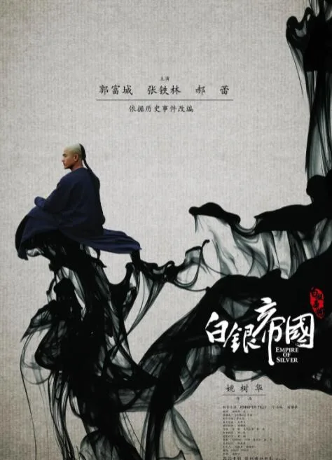 白银帝国海报