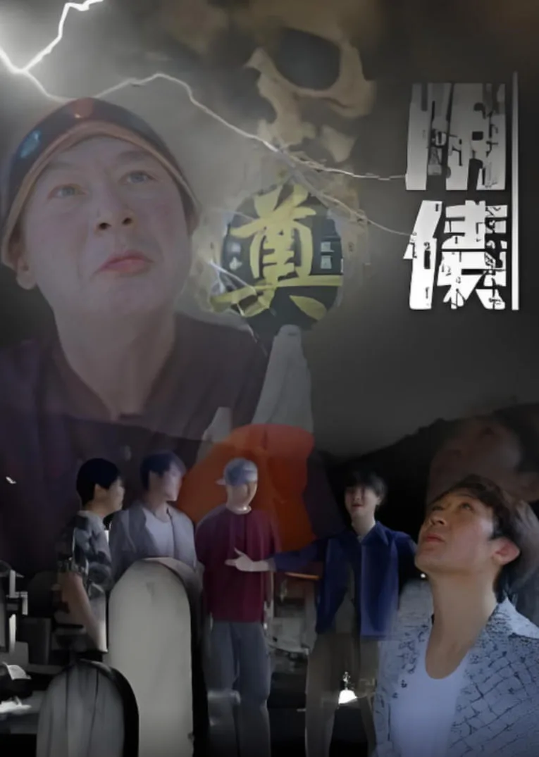 阴债海报