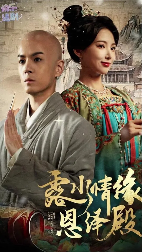露水情缘恩泽殿海报