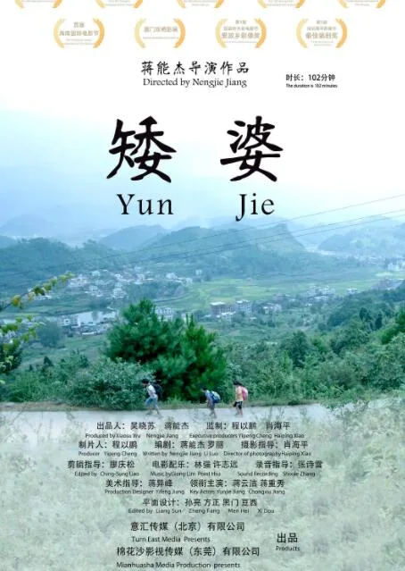 矮婆海报