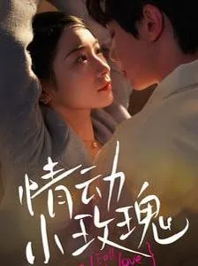 情动小玫瑰海报