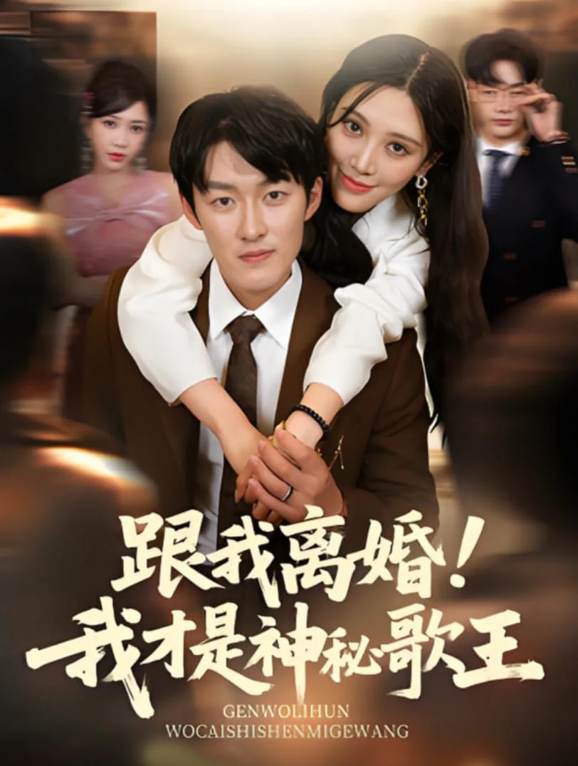 跟我离婚!我才是神秘歌王海报