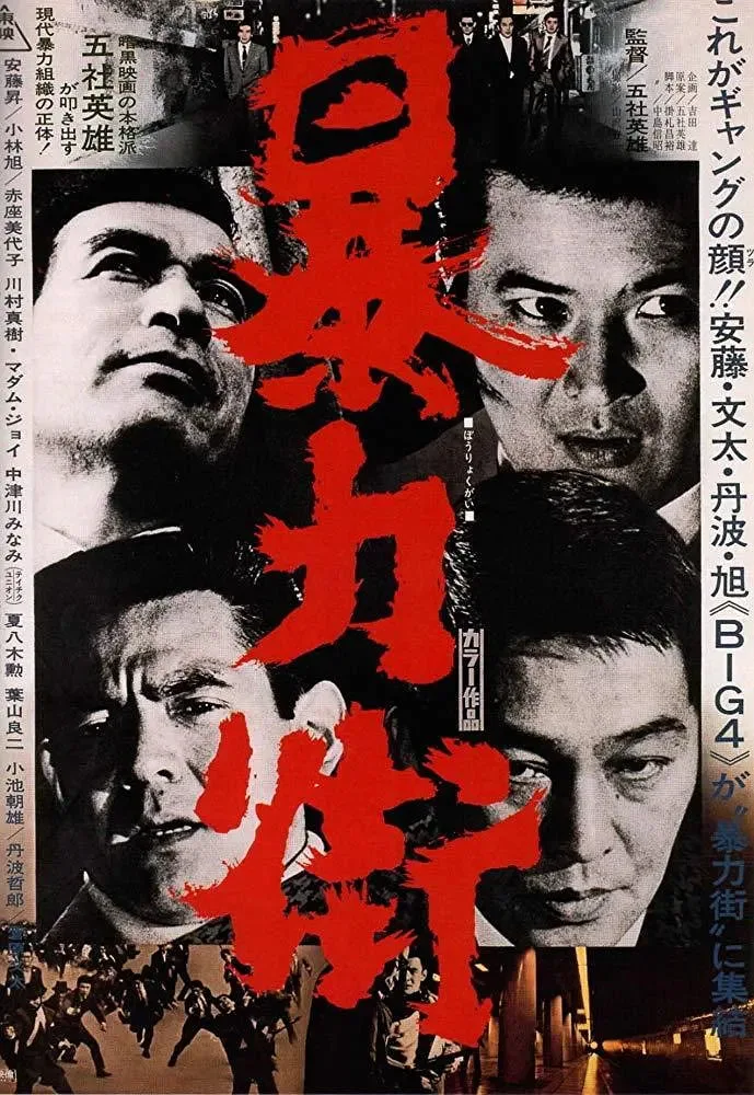 暴力街海报
