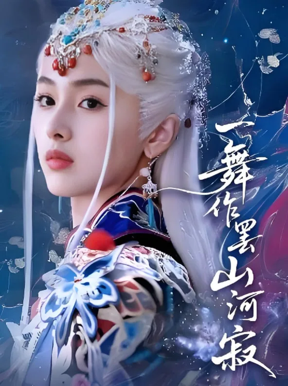 一舞作罢山河寂海报