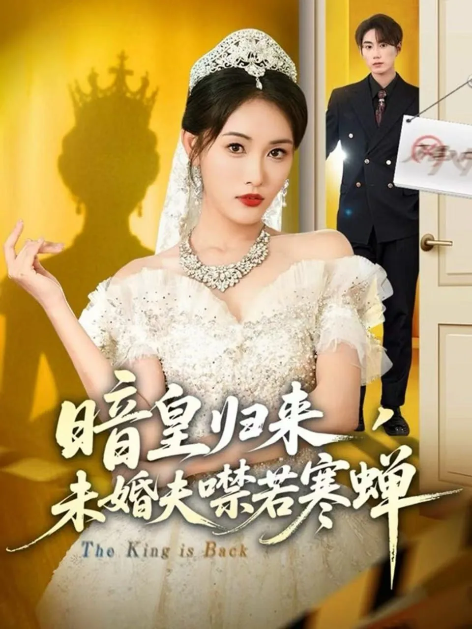 暗皇归来，未婚夫噤若寒蝉海报