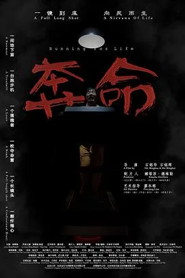 奔命海报