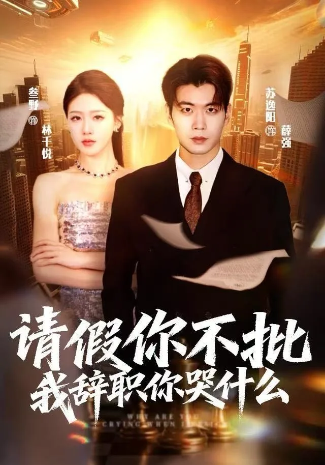 请假你不批，我辞职你哭什么海报