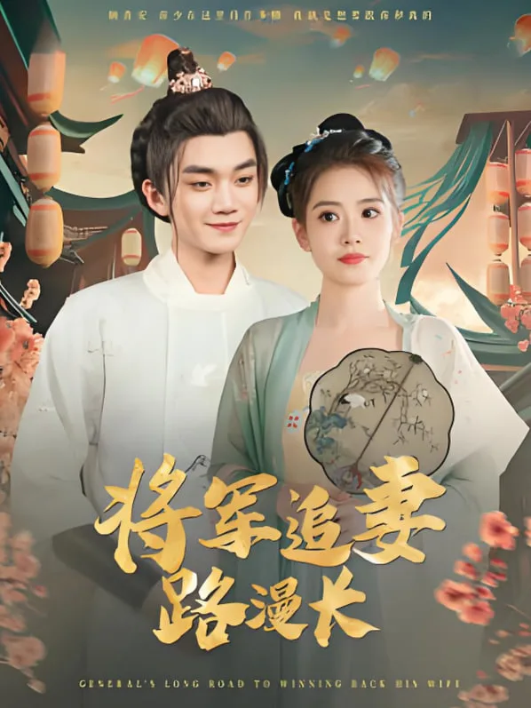 将军追妻路漫长海报