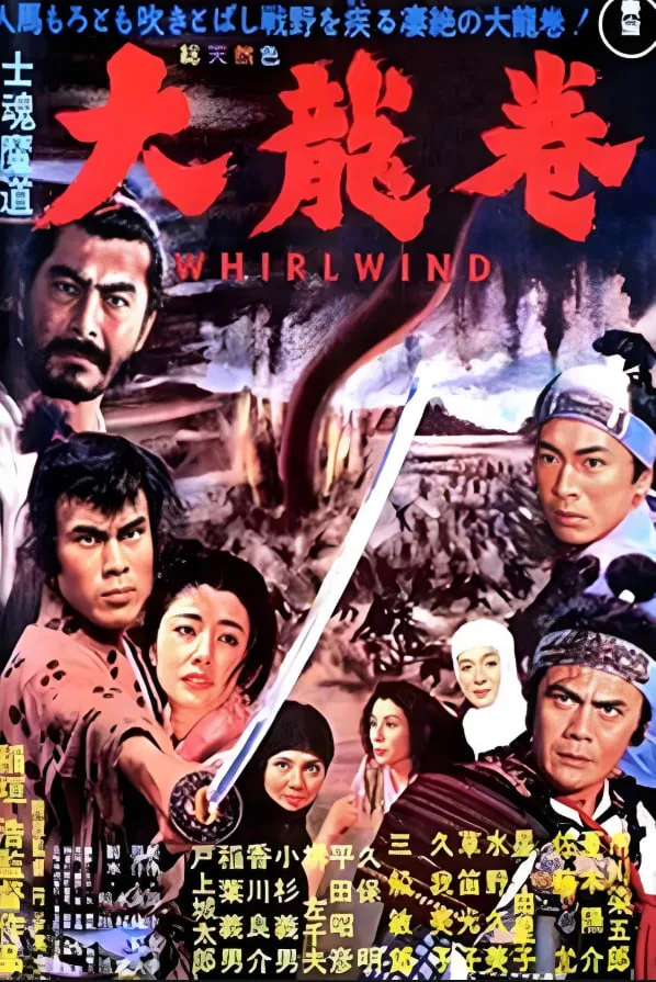 大龙卷 士魂魔道海报