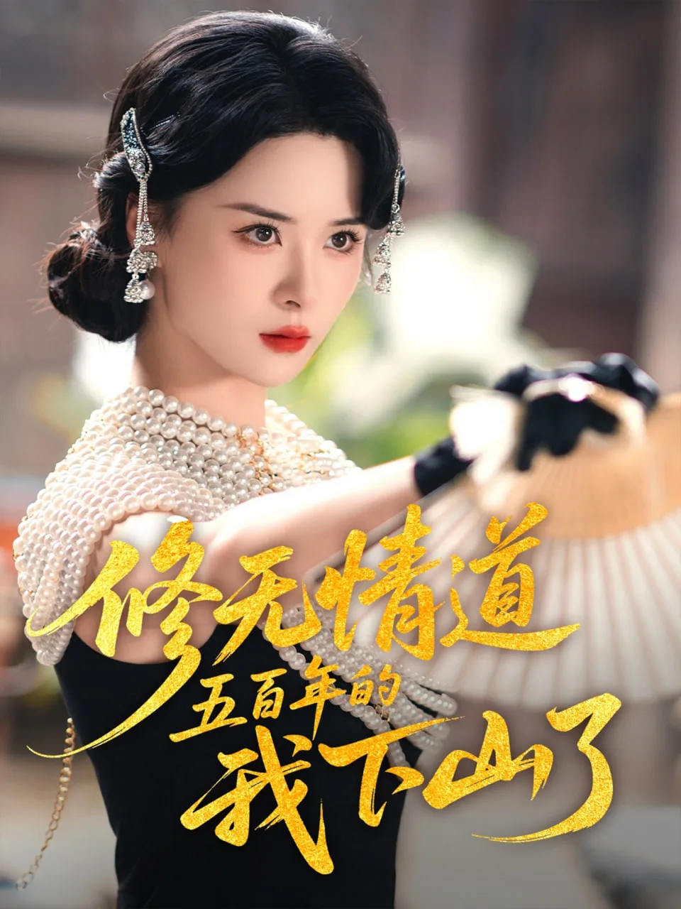 修无情道五百年的我下山了海报