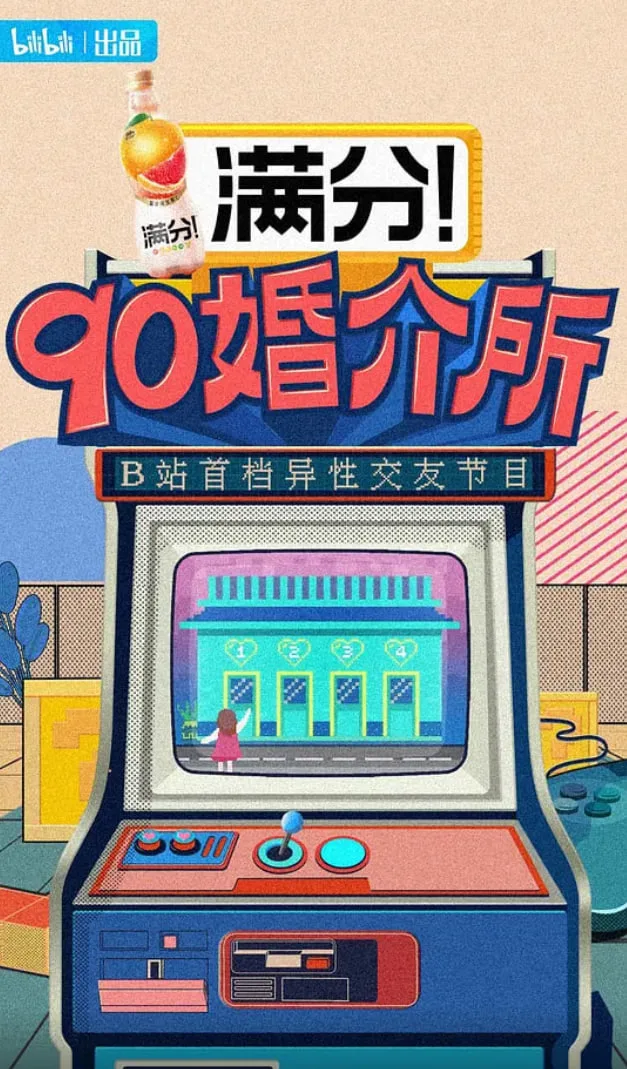 90婚介所 2021海报