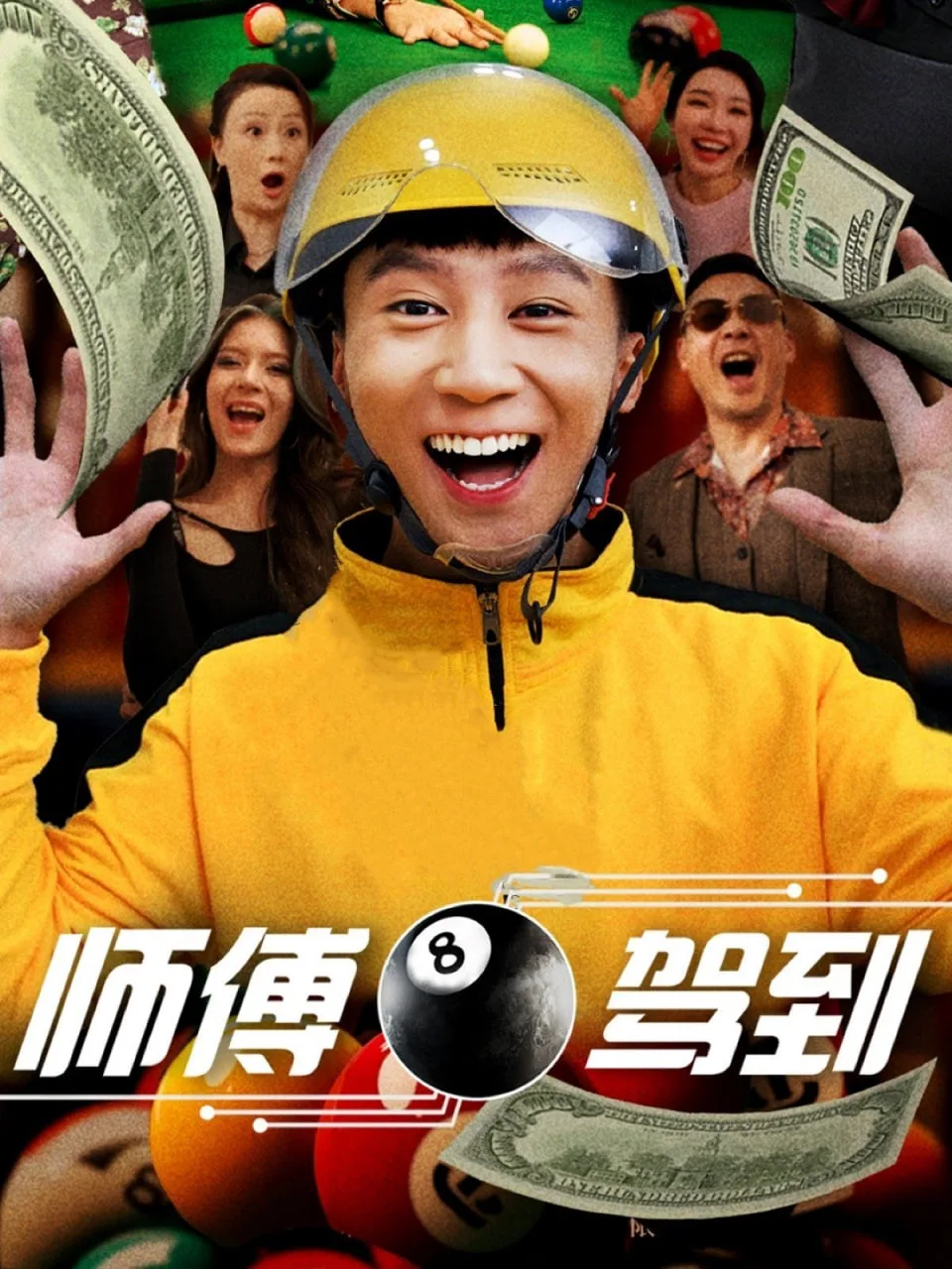 师傅驾到海报