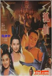 狐仙海报