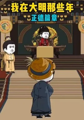 我在大明那些年正德篇章海报