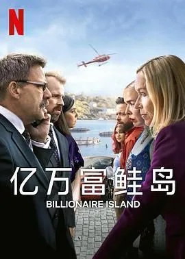 亿万富鲑岛海报