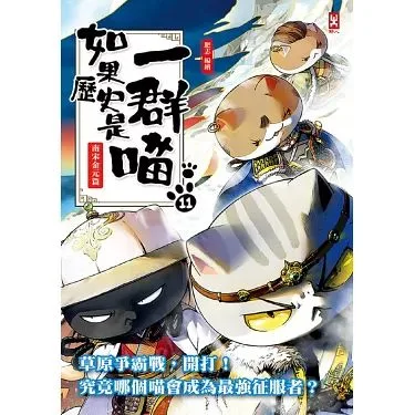 如果历史是一群喵 第十一季海报