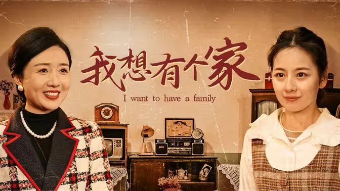 我想有个家海报