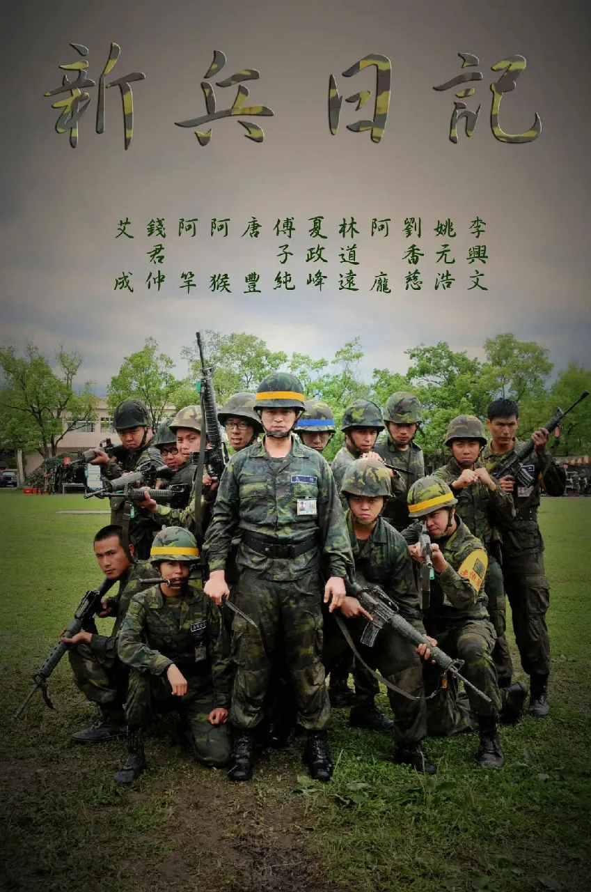 新兵日记海报