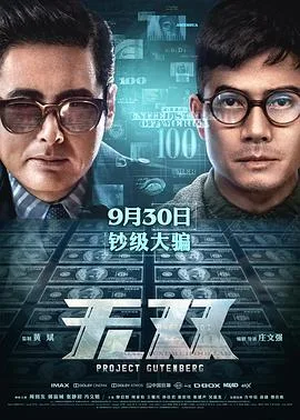 无双 国语版海报