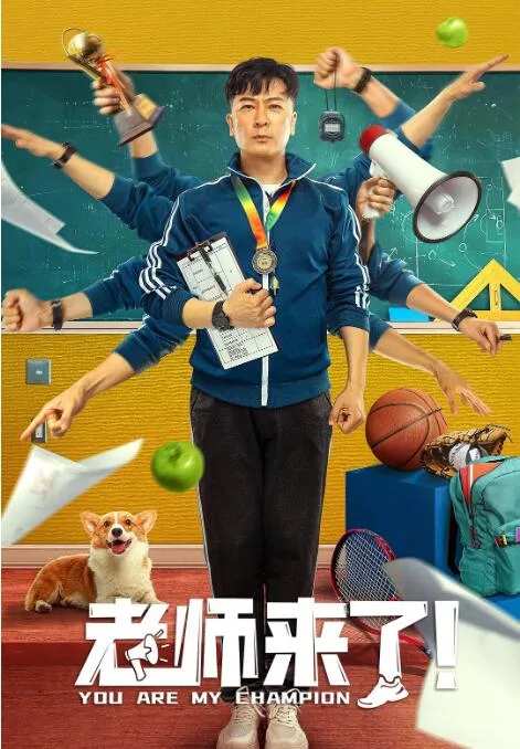 老师来了！海报