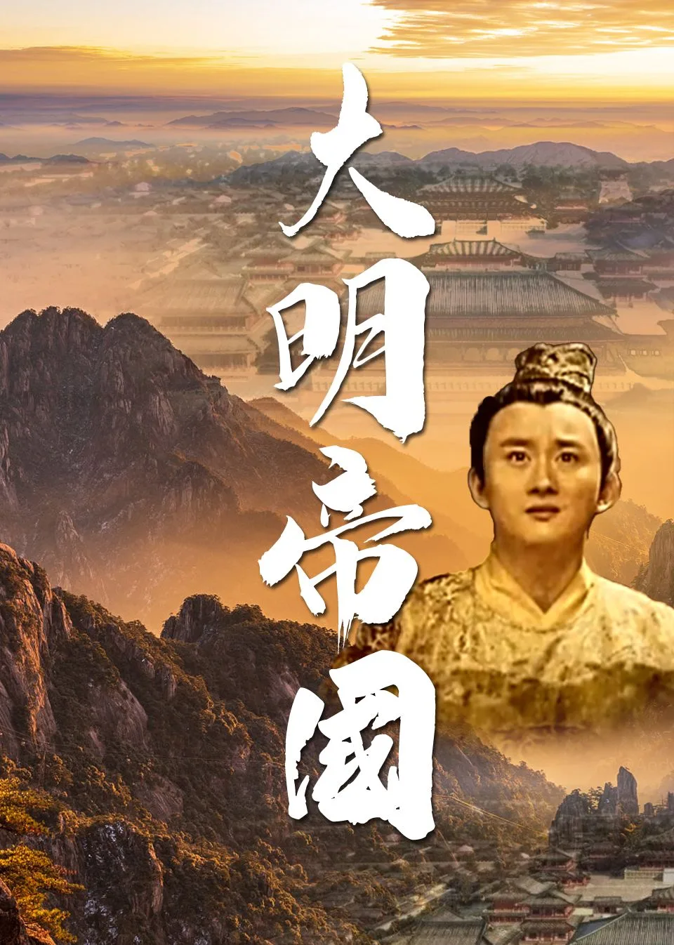 大明帝国海报