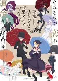 死神少爷与黑女仆 第二季海报